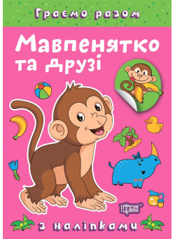 Граємо разом Торсинг Мавпенятко та друзі Книга з наліпками (Чхайло О. М.)