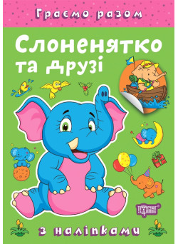 Граємо разом Торсинг Слоненятко та друзі Книга з наліпками (Чхайло О. М.)