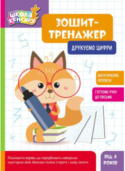 Школа Кенгуру Ранок Зошит Зошит-тренажер. Друкуємо цифри. Прописи для дітей від 4 років