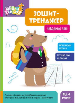 Школа Кенгуру Ранок Зошит Зошит-тренажер. Наводимо лінії. Прописи для дітей від 4 років