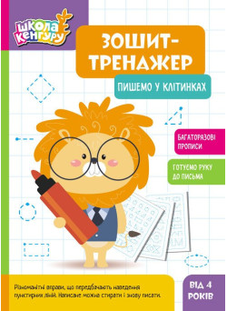 Школа Кенгуру Ранок Зошит Зошит-тренажер. Пишемо у клітинках. Прописи для дітей від 4 років