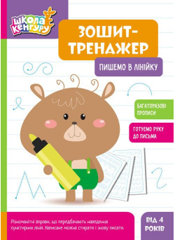 Школа Кенгуру Ранок Зошит Зошит-тренажер. Пишемо в лінійку. Прописи для дітей від 4 років