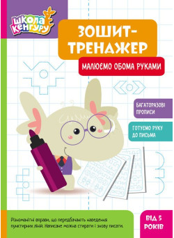 Школа Кенгуру Ранок Зошит Зошит-тренажер. Малюємо обома руками. Прописи для дітей від 5 років