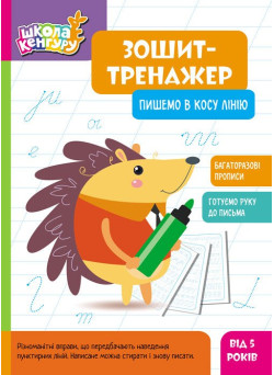 Школа Кенгуру Ранок Зошит Зошит-тренажер. Пишемо в косу лінію. Прописи для дітей від 5 років