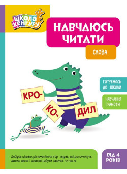 Школа Кенгуру Ранок Навчаюсь читати. Слова для дітей від 4 років