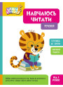 Школа Кенгуру Ранок Навчаюсь читати. Речення для дітей від 5 років