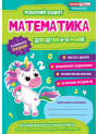 Робочий зошит для ДНЗ Ранок Математика для дітей 4-6 років