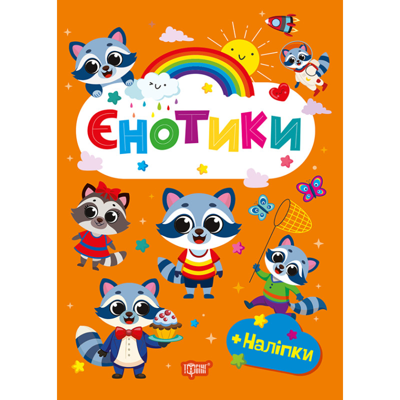Щасливі звірята Торсінг Єнотики Книга з наліпками (Одноліткова О.В.)