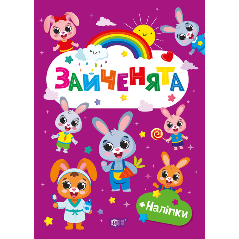Щасливі звірята Торсінг Зайченята Книга з наліпками (Одноліткова О.В.)