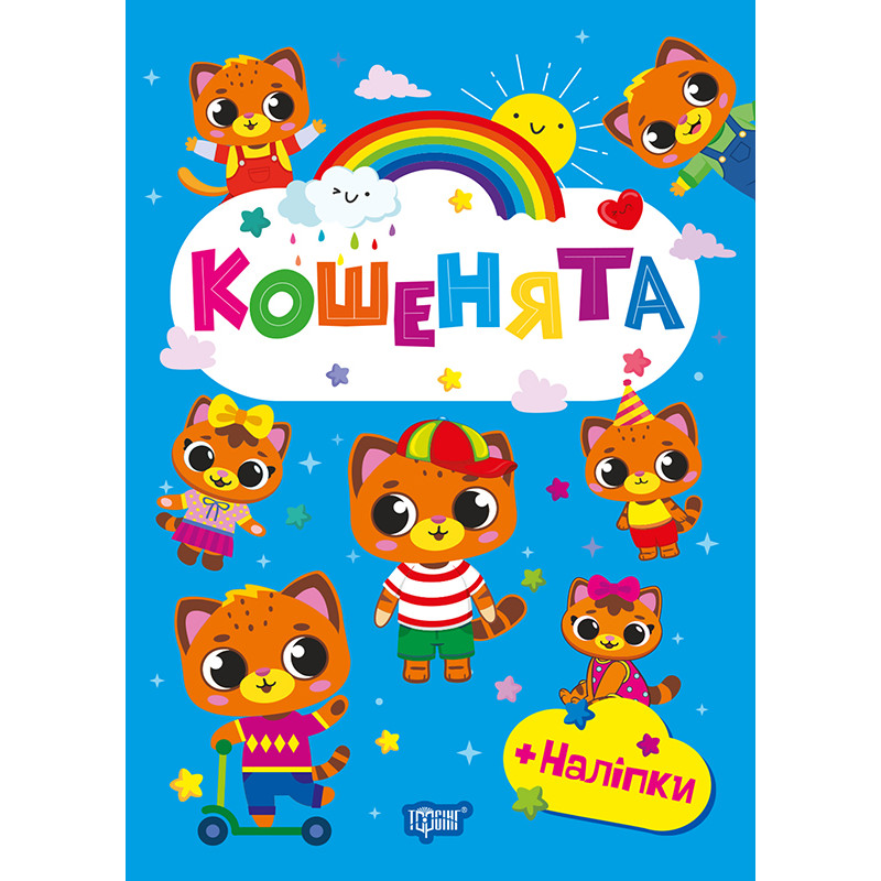 Щасливі звірята Торсінг Кошенята Книга з наліпками (Одноліткова О.В.)