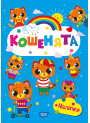 Щасливі звірята Торсінг Кошенята Книга з наліпками (Одноліткова О.В.)