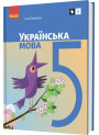 НУШ Підручник Ранок Українська мова 5 клас Літвінова