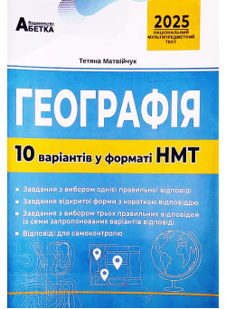 ЗНО НМТ 2025 Тестові завдання Абетка Географія 10 варіантів у форматі НМТ Матвійчук