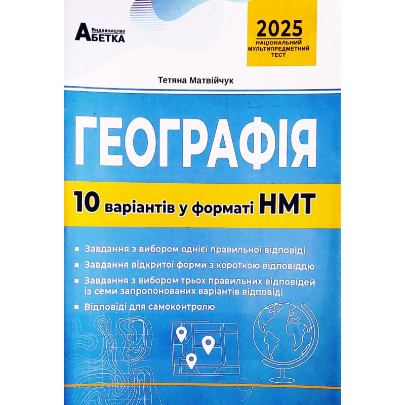 ЗНО НМТ 2025 Тестові завдання Абетка Географія 10 варіантів у форматі НМТ Матвійчук