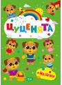 Щасливі звірята Торсінг Цуценята Книга з наліпками (Одноліткова О.В.)