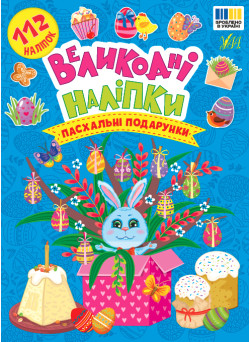 Великодні наліпки УЛА Пасхальні подарунки