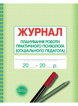 Журнал планування роботи практичного психолога  (соціального педагога) Ранок