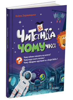 Читанка ЧОМУчка 8+ Основа Еліна Заржицька