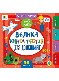 Маленький розумник УЛА Велика книга тестів для дошкільнят. 4-5 років (Сіліч)