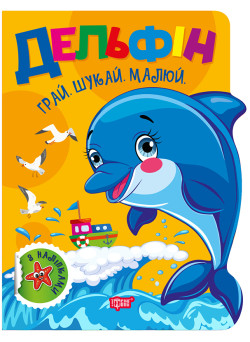 Грай. Шукай. Малюй Торсінг Дельфін Книга-гра з наліпками (Риндя О.В.)