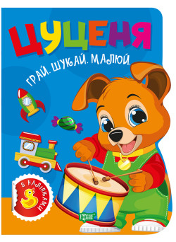 Грай. Шукай. Малюй Торсінг Цуценя Книга-гра з наліпками (Риндя О.В.)