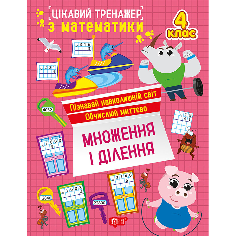 Цікавий тренажер Торсінг Множення, ділення. 4 клас Алліна