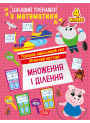 Цікавий тренажер Торсінг Множення, ділення. 4 клас Алліна