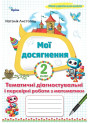 НУШ Мої досягнення Оріон Тематичні діагностувальні і перевірні роботи з математики 2 клас Н. Листопад (2025 рік)