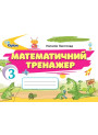 НУШ Математичний тренажер Оріон Математика 3 клас Наталія Листопад (2025 рік)