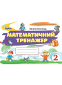 НУШ Математичний тренажер Оріон Математика 2 клас Наталія Листопад (2025 рік)