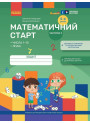 Математичний старт Ранок Зошит для дітей 5-6 років. Частина 3 Скворцова, Онопрієнко