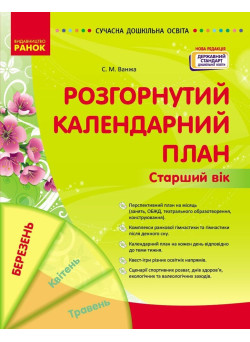 Сучасна дошкільна освіта Ранок Розгорнутий календарний план БЕРЕЗЕНЬ Старший вік (2025 рік)