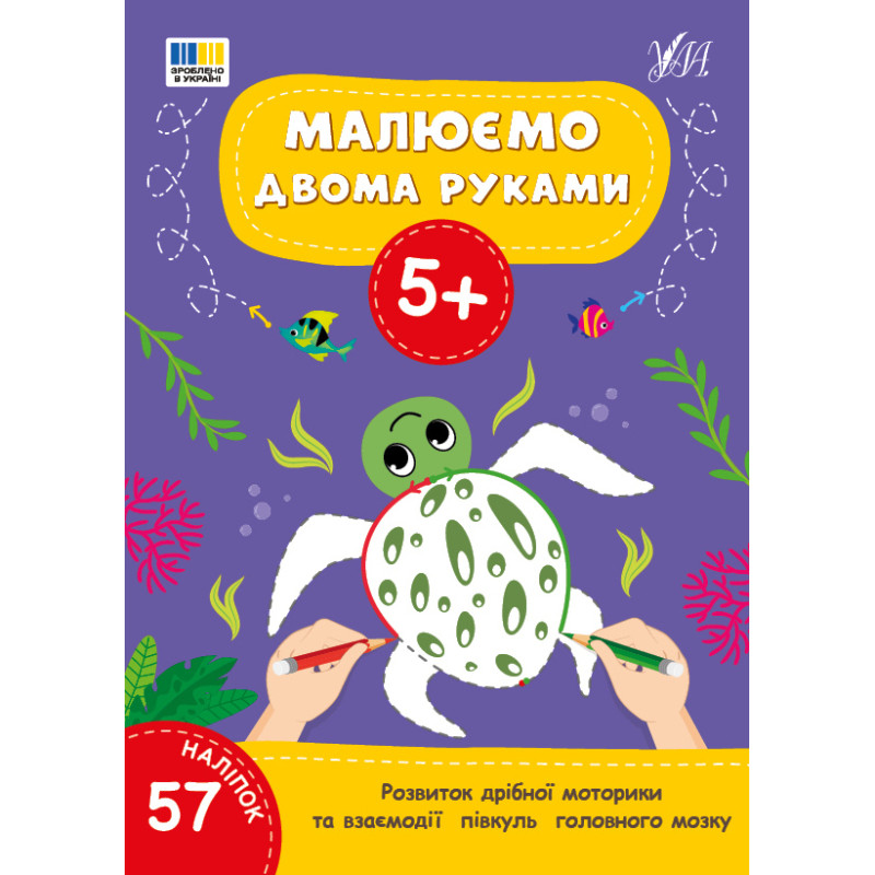 Малюємо двома руками 5+ УЛА Розвиток дрібної моторики та взаємодії півкуль головного мозку (57 наліпок)