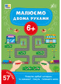 Малюємо двома руками 6+ УЛА Розвиток дрібної моторики та взаємодії півкуль головного мозку (57 наліпок)