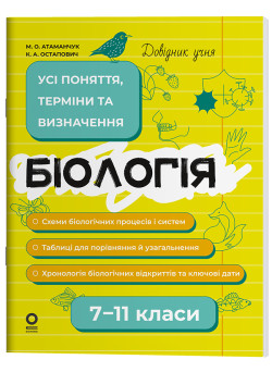 Довідник учня Основа Біологія Усі поняття, терміни та визначення 7-11 класи Атаманчук, Остапович