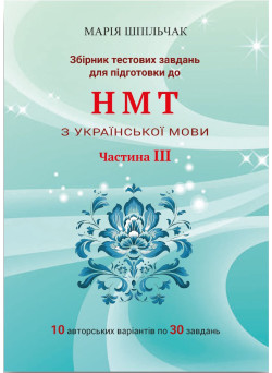 ЗНО НМТ 2025 Збірник тестових завдань для підготовки до НМТ з української мови (частина 3) Марія Шпільчак Симфонія форте