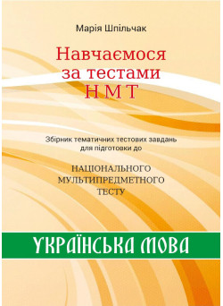 ЗНО НМТ Збірник тематичних тестових завдань НМТ з української мови Навчаємося за тестами НМТ Марія Шпільчак Симфонія форте