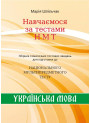 ЗНО НМТ Збірник тематичних тестових завдань НМТ з української мови Навчаємося за тестами НМТ Марія Шпільчак Симфонія форте