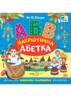 Книжкова скарбничка УЛА Патріотична абетка