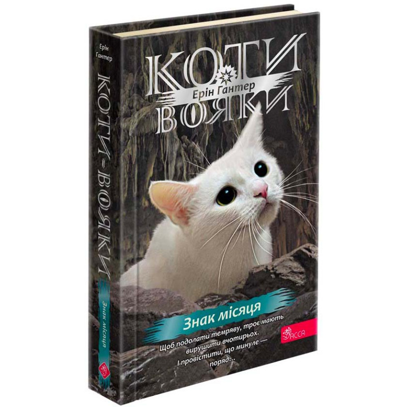 Коти-вояки АССА Знамення Зореклану Книга 4. Знак місяця