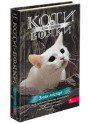 Коти-вояки АССА Знамення Зореклану Книга 4. Знак місяця