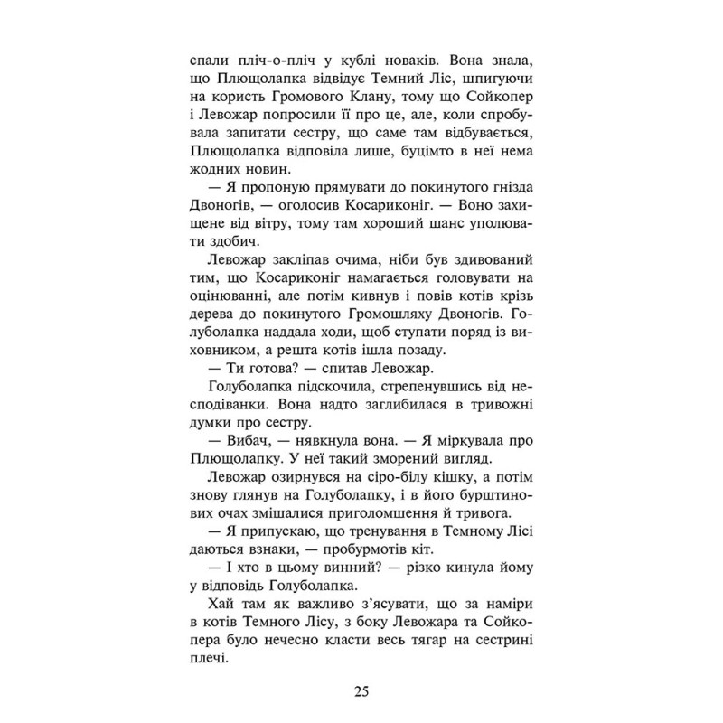 Коти-вояки АССА Знамення Зореклану Книга 4. Знак місяця