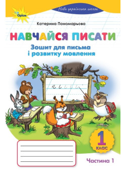 НУШ-2 Навчайся писати 1 клас Оріон Зошит для письма і розвитку мовлення. Частина 1. Пономарьова К.І. (2025 р.)