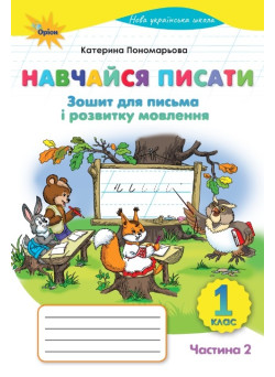 НУШ-2 Навчайся писати 1 клас Оріон Зошит для письма і розвитку мовлення. Частина 2. Пономарьова К.І. (2025 р.)