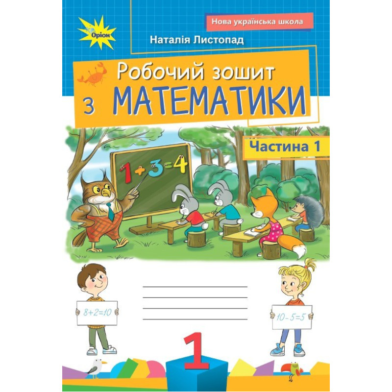 НУШ Робочий зошит Оріон Математика 1 клас. Частина 1. Листопад Н. П. (2025 р.)