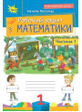 НУШ Робочий зошит Оріон Математика 1 клас. Частина 1. Листопад Н. П. (2025 р.)