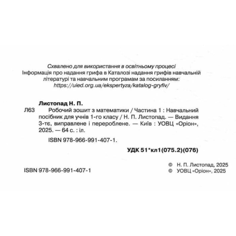 НУШ Робочий зошит Оріон Математика 1 клас. Частина 1. Листопад Н. П. (2025 р.)