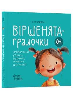 Віршенята-гралочки Основа Забавлянки, утішки, руханки, лічилки для малят. 0–3 роки Юлія Забіяка