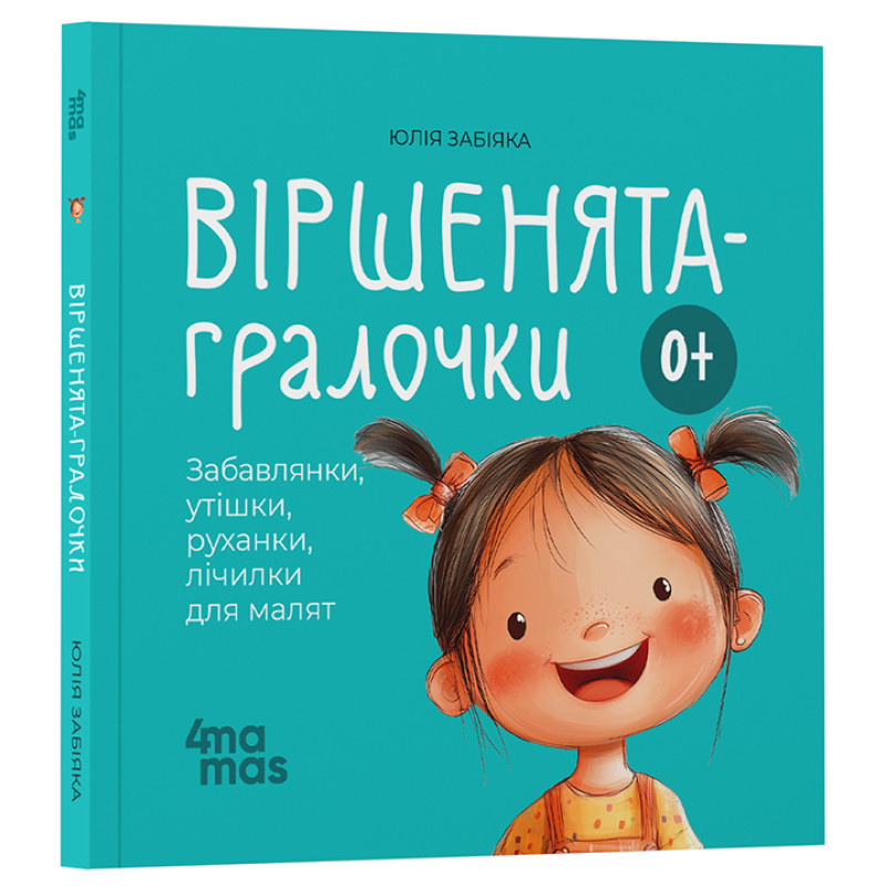 Віршенята-гралочки Основа Забавлянки, утішки, руханки, лічилки для малят. 0–3 роки Юлія Забіяка