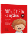 Віршенята на щодень Основа Примовки, потішки, забавлянки, колисанки для малят. 0–3 роки Юлія Забіяка